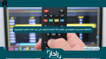 «الحلقة الجديدة» المؤسس عثمان 192 كاملة مترجمة على تردد قناة الفجر الجزائرية